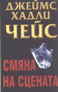 Смяна на сцената