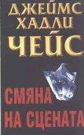 Смяна на сцената