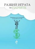 Разбий играта на парите