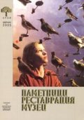 Паметници, реставрация, музеи; Бр.1/2005