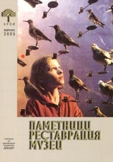 Паметници, реставрация, музеи; Бр.1/2005