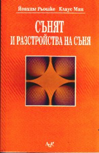 Сънят и разстройства на съня