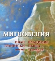 Мигновения. Поема