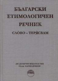 Български етимологичен речник Т.7