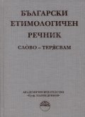 Български етимологичен речник Т.7
