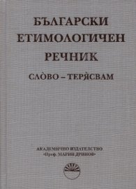 Български етимологичен речник Т.7