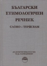 Български етимологичен речник Т.7