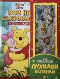 Лов на съкровища: История и задачи (Мечо Пух) - със сладурски пухкави лепенки