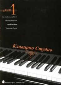 Клавирно студио ч.1