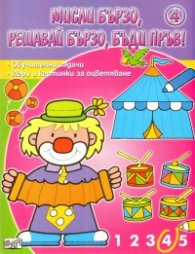 Мисли бързо, решавай бързо, бъди пръв! Ч.4