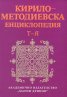 Кирило-Методиевска енциклопедия Т-Я