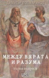 Между вярата и разума. Първи въпроси