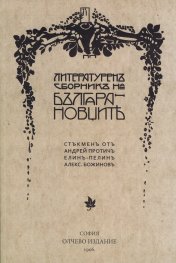 Литературен сборник на Българановците. Фототипно издание