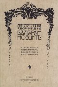 Литературен сборник на Българановците. Фототипно издание