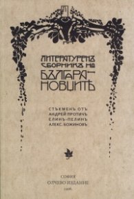 Литературен сборник на Българановците. Фототипно издание