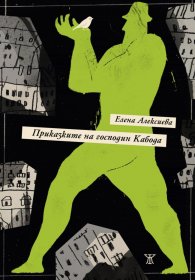 Приказките на господин Кабода