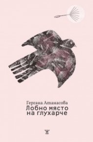 Лобно място на глухарче