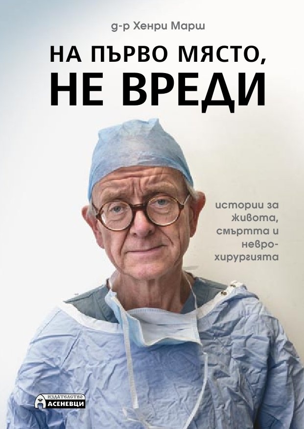 На първо място, не вреди – истории за живота, смъртта и неврохирургията