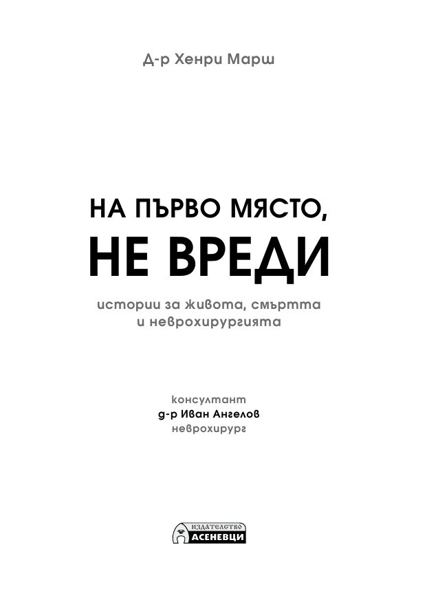 На първо място, не вреди – истории за живота, смъртта и неврохирургията