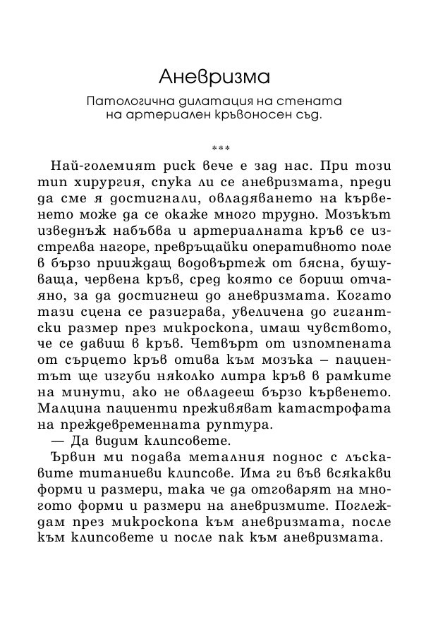 На първо място, не вреди – истории за живота, смъртта и неврохирургията