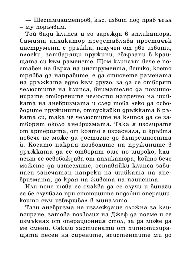 На първо място, не вреди – истории за живота, смъртта и неврохирургията