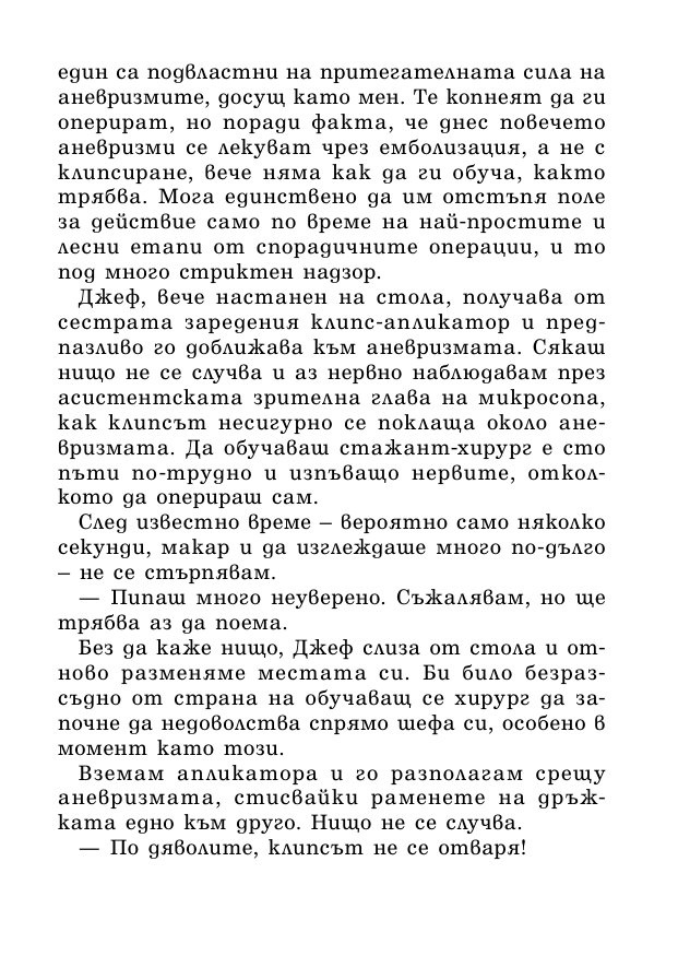 На първо място, не вреди – истории за живота, смъртта и неврохирургията