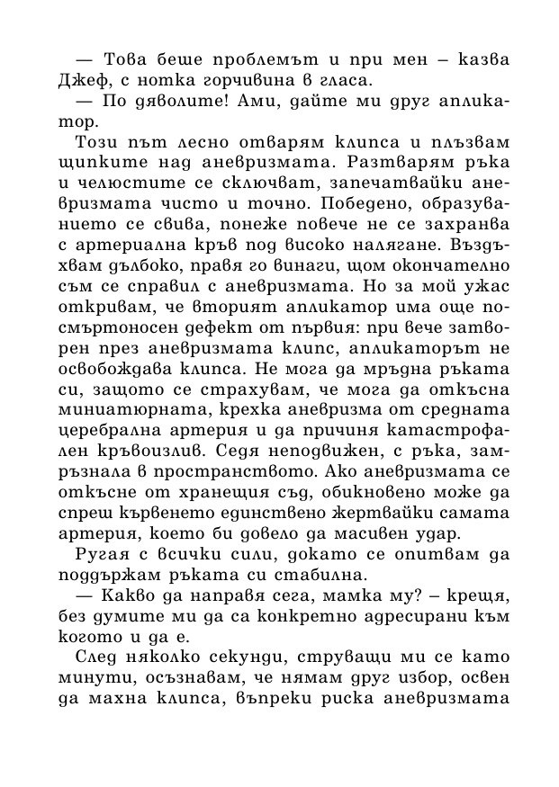 На първо място, не вреди – истории за живота, смъртта и неврохирургията