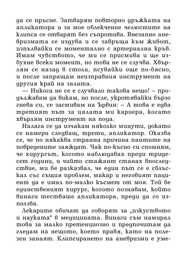 На първо място, не вреди – истории за живота, смъртта и неврохирургията