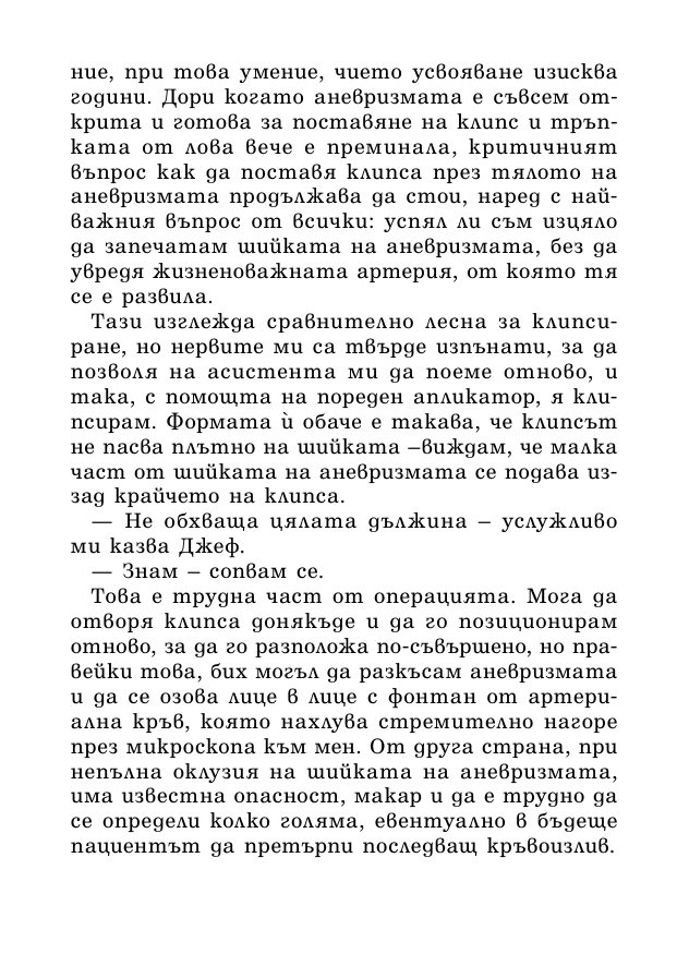 На първо място, не вреди – истории за живота, смъртта и неврохирургията