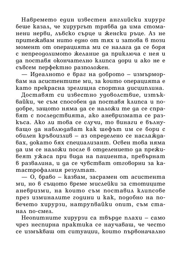 На първо място, не вреди – истории за живота, смъртта и неврохирургията