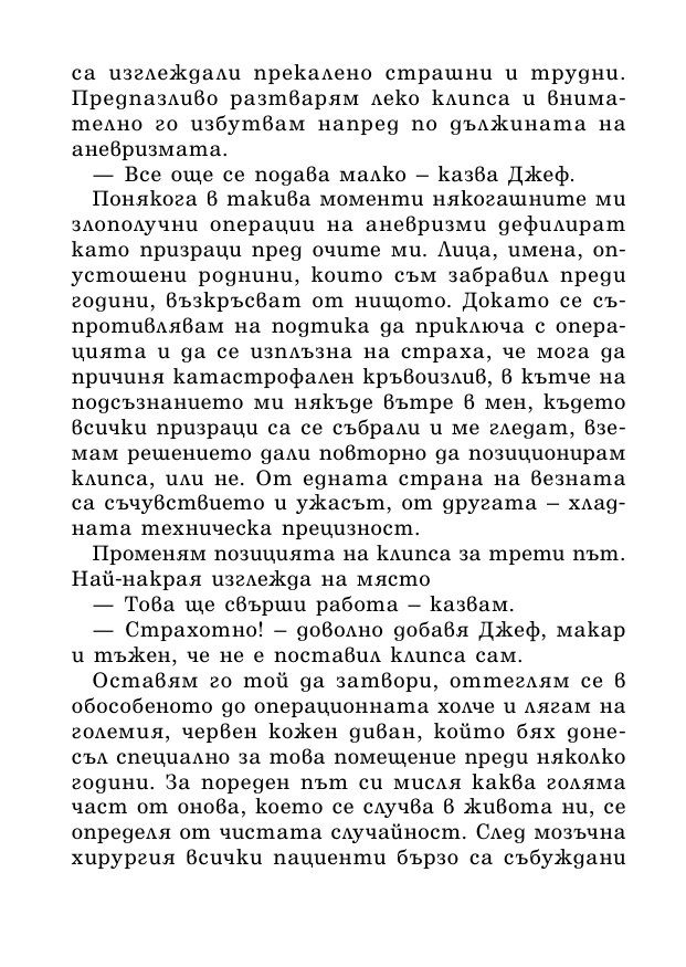 На първо място, не вреди – истории за живота, смъртта и неврохирургията