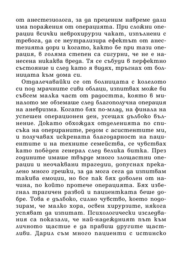 На първо място, не вреди – истории за живота, смъртта и неврохирургията