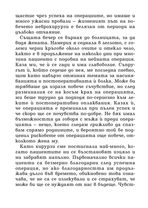 На първо място, не вреди – истории за живота, смъртта и неврохирургията