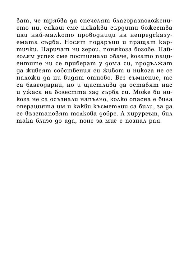 На първо място, не вреди – истории за живота, смъртта и неврохирургията