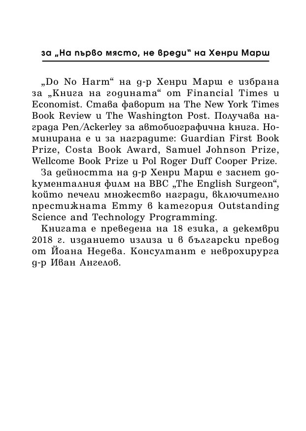 На първо място, не вреди – истории за живота, смъртта и неврохирургията