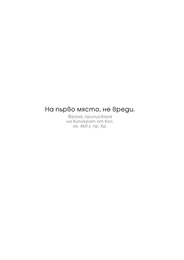 На първо място, не вреди – истории за живота, смъртта и неврохирургията