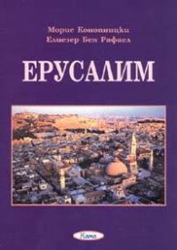 Ерусалим