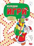Коледни игри 4-5-6 години