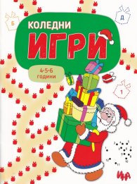 Коледни игри 4-5-6 години