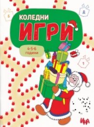 Коледни игри 4-5-6 години