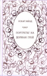 Портретът на Дориан Грей