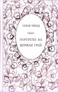 Портретът на Дориан Грей