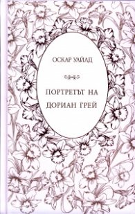 Портретът на Дориан Грей