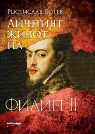Личният живот на Филип II Испански