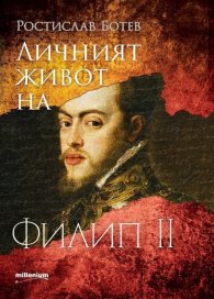 Личният живот на Филип II Испански