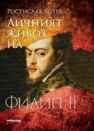 Личният живот на Филип II Испански
