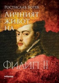 Личният живот на Филип II Испански