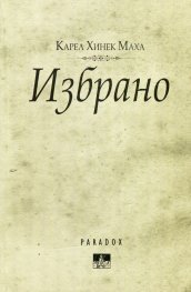Избрано - Карл Хинек Маха
