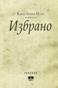 Избрано - Карл Хинек Маха