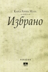 Избрано - Карл Хинек Маха